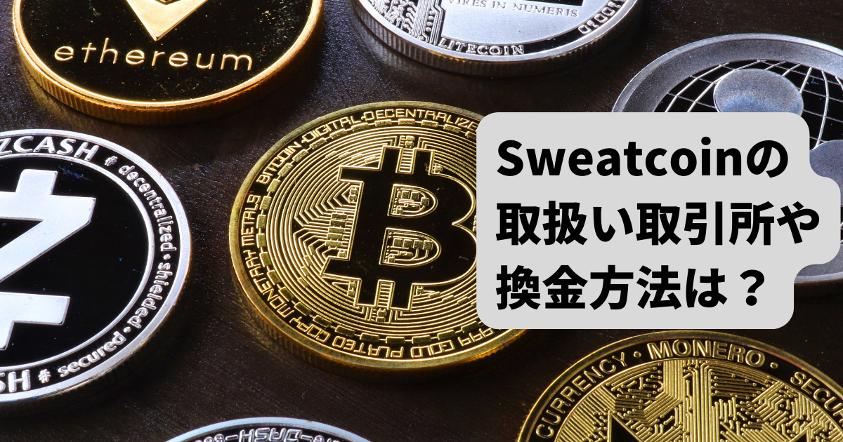 Sweatcoinの日本円への換金は？SWEATが上場している取引所は？