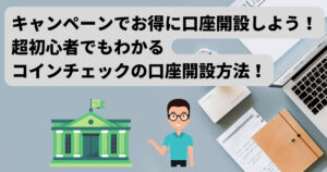 【キャンペーンでお得！】コインチェック（Coincheck）の口座開設方法