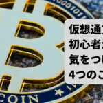 仮想通貨の積立投資は少額から始めよう！初心者が気をつける４つのルール！