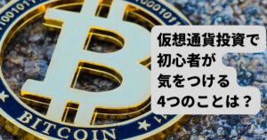 仮想通貨の積立投資は少額から始めよう！初心者が気をつける４つのルール！