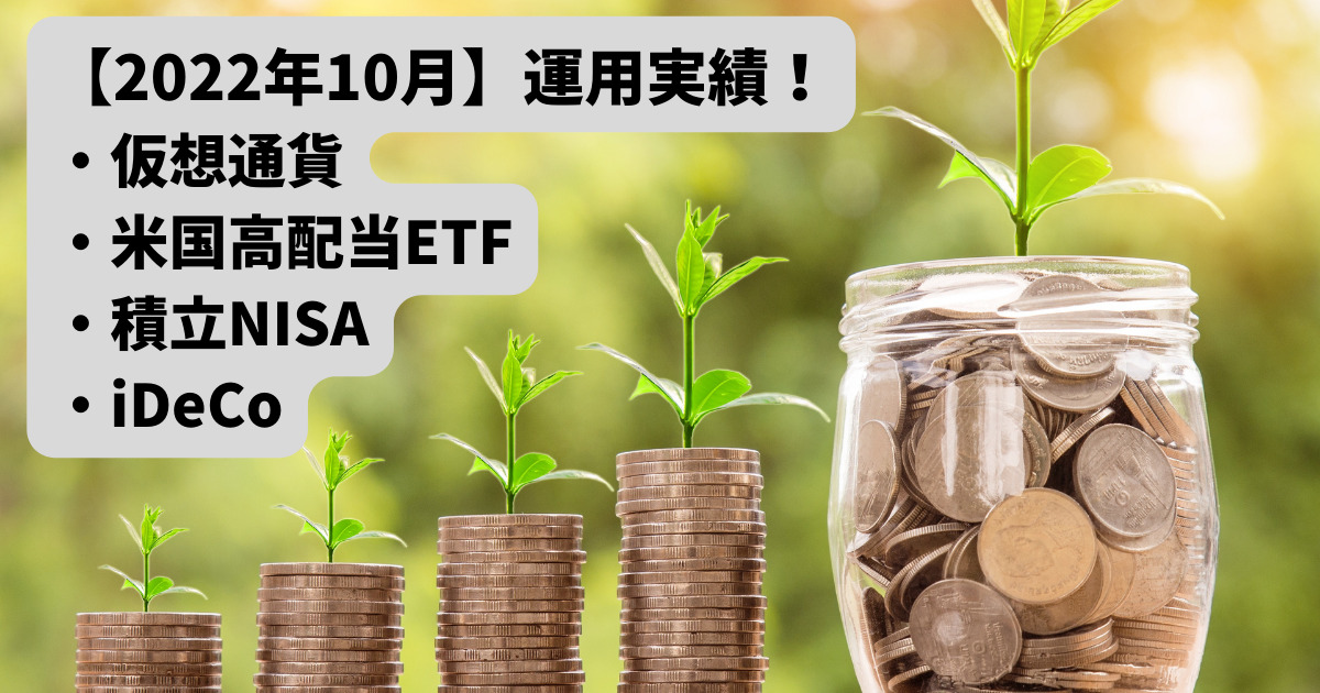 【2022年10月】仮想通貨・積立NISA・iDeCo・高配当ETFの運用実績！