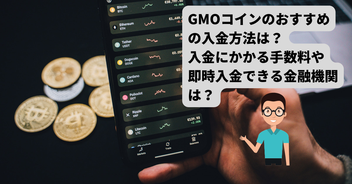 GMOコインのおすすめの日本円入金方法！手数料や金融機関は？