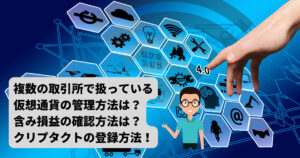 クリプタクト（cryptact）の登録方法や含み損益の確認方法！