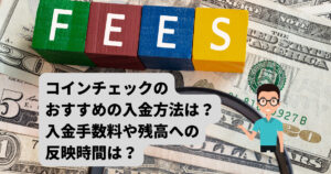 Coincheck(コインチェック)のおすすめの入金方法!手数料や反映時間は?