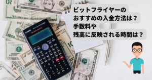 ビットフライヤー（bitFlyer）のおすすめの入金方法！手数料や反映時間は？