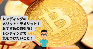仮想通貨のレンディングとは？メリット・デメリットやおすすめの取引所は？