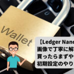 【Ledger Nano S Plus】買ったら一番最初にする初期設定のやり方!