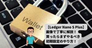 【Ledger Nano S Plus】買ったら一番最初にする初期設定のやり方!
