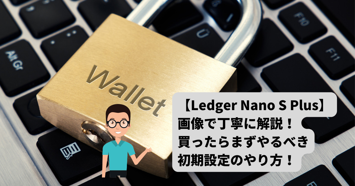 【Ledger Nano S Plus】買ったら一番最初にする初期設定のやり方！