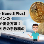 【Ledger Nano S Plus】ビットコインの入金や出金方法、手数料の選び方!