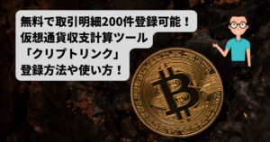【無料で200件登録！】仮想通貨収支計算ツール「クリプトリンク」の登録方法や使い方！