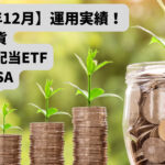 【2022年12月】仮想通貨・積立NISA・iDeCo・高配当ETFの運用実績!