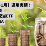 【2023年1月】仮想通貨・積立NISA・iDeCo・高配当ETFの運用実績!