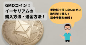 【送金手数料無料】GMOコインでのイーサリアムの購入や送金手順を解説