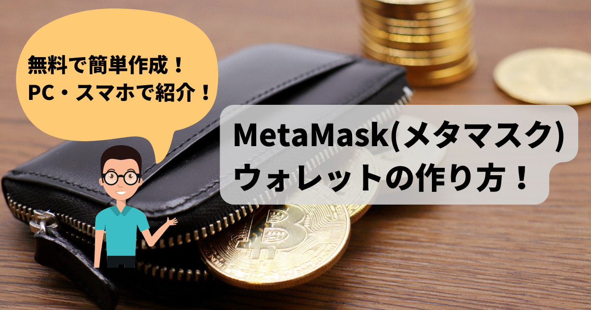 【無料簡単】MetaMask(メタマスク)ウォレットのPC・スマホでの作り方
