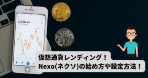 【仮想通貨レンディング】Nexo(ネクソ)の始め方や設定方法!