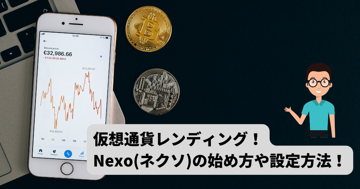【仮想通貨レンディング】Nexo(ネクソ)の始め方や設定方法！