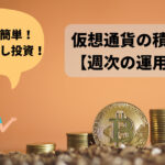 【2023年4月1日週】仮想通貨の運用実績(運用益+37,713円)!