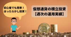 【2023年2月4日週】仮想通貨の運用実績（運用益+20,235円）！