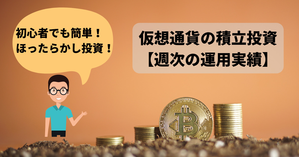【2023年4月1日週】仮想通貨の運用実績（運用益+37,713円）！