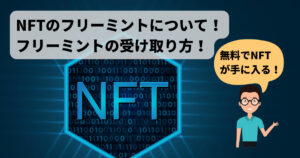 【無料でゲット】NFTのフリーミント(FreeMint)とは？やり方・受け取り方を解説！