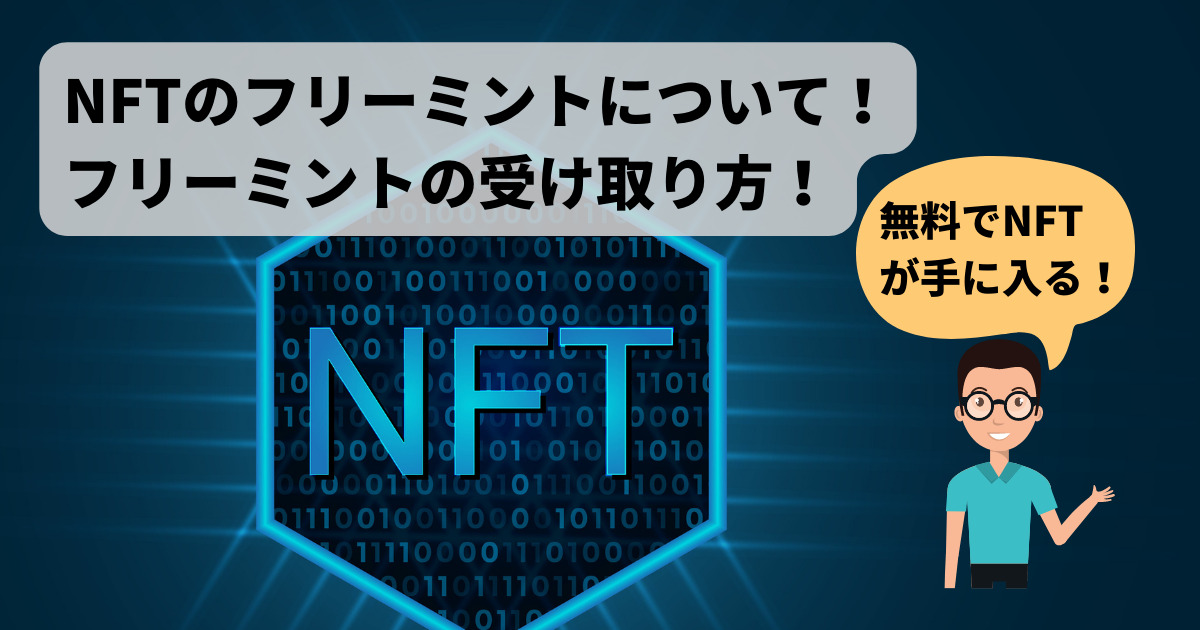 【無料でゲット】NFTのフリーミント(FreeMint)とは？やり方・受け取り方を解説！