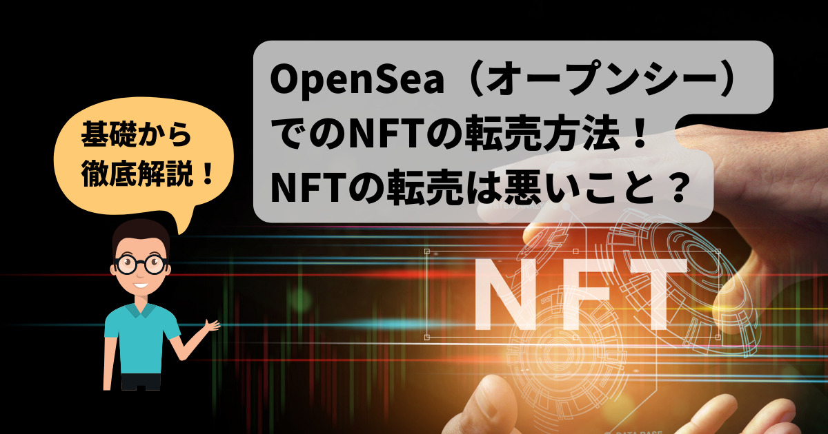 【徹底解説】OpenSea（オープンシー）でのNFTの転売方法を紹介！