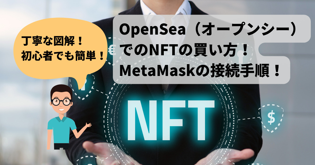 【図解】OpenSea（オープンシー）でのNFTの買い方！MetaMaskの接続手順！