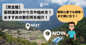 【完全版】仮想通貨投資のやり方や始め方！おすすめの仮想通貨や取引所も紹介！