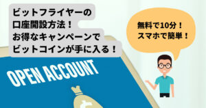 【お得なキャンペーン！】ビットフライヤー（bitFlyer）の口座開設の始め方を紹介！