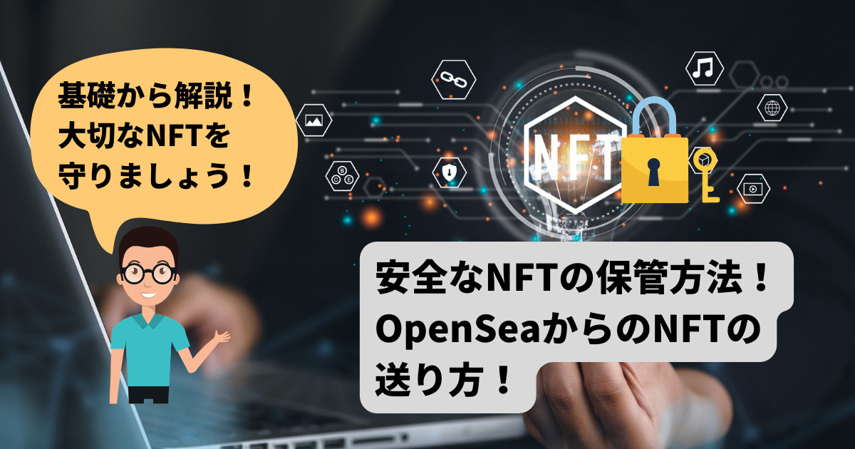 【基礎から解説】安全なNFTの保管方法！OpenSeaからの送り方を紹介！