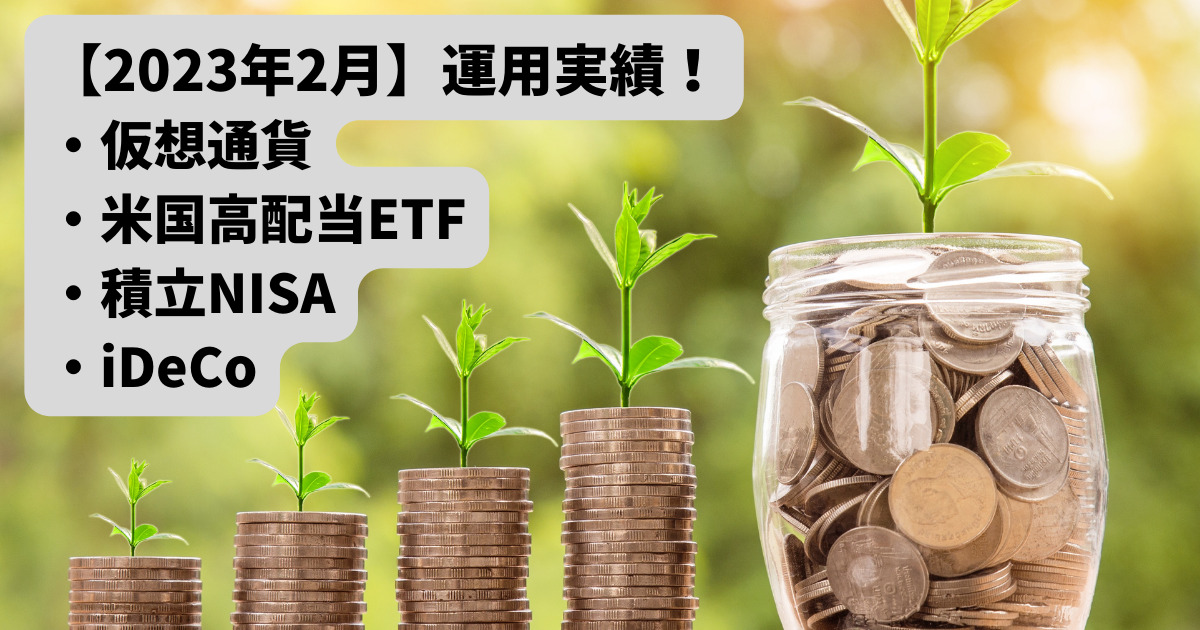 【2023年2月】仮想通貨・積立NISA・iDeCo・高配当ETFの運用実績！