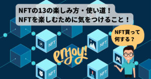 【買って何する？】NFTアートの13の楽しみ方・使い道を紹介！