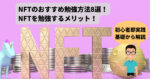 【初心者即実践】NFTのおすすめ勉強方法8選やメリットも紹介！