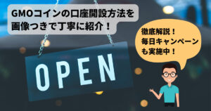 【徹底解説】GMOコインの口座開設方法を画像つきで丁寧に紹介！