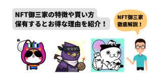 【徹底解説】NFT御三家の特徴や買い方、保有するとお得な理由を紹介！