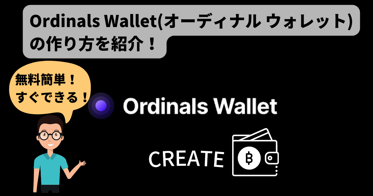 【無料簡単】Ordinals Wallet(オーディナル ウォレット)の作り方を紹介！