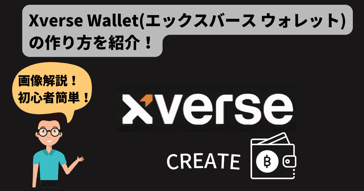 【画像解説】Xverse Wallet(エックスバース ウォレット)の作り方を紹介！