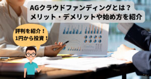 【評判】AGクラウドファンディングとは？メリット・デメリットや始め方を紹介
