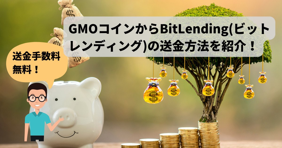【送金手数料無料】GMOコインからBitLending(ビットレンディング)の送金方法を紹介！