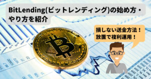 【初心者向け】BitLending(ビットレンディング)の始め方・やり方を紹介