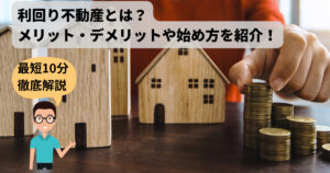 【徹底解説】利回り不動産とは？メリット・デメリットや始め方を紹介