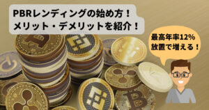 【最高年率12%】PBRレンディングの始め方やメリット・デメリットを紹介