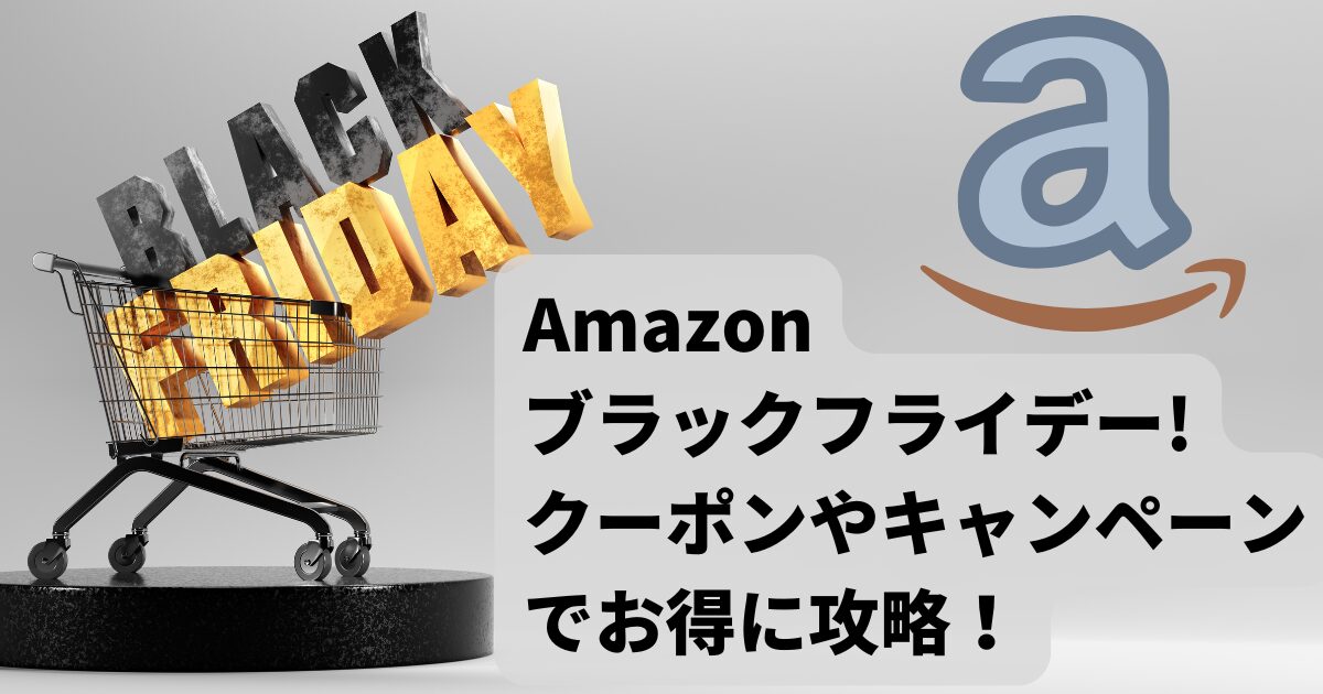 【2024年版】Amazonブラックフライデーでクーポンやキャンペーンでお得に攻略！