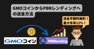 【手数料無料】GMOコインからPBRレンディングへの送金方法