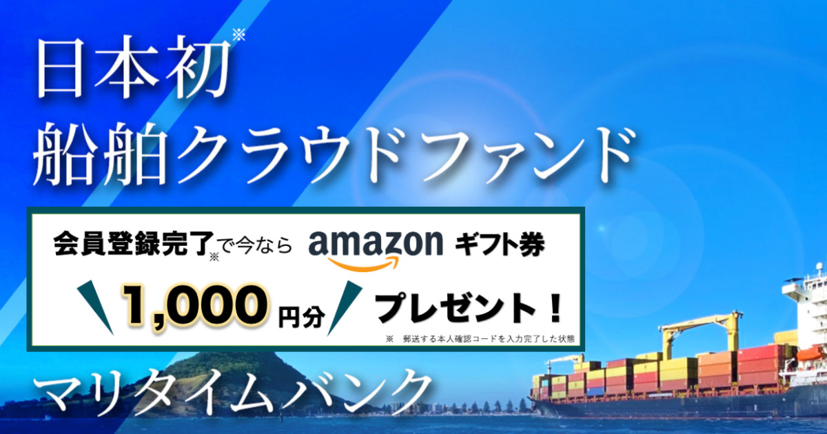 【当記事限定】マリタイムバンクのキャンペーンで1,000円のアマギフをもらう方法