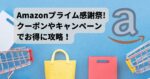 【2024年版】Amazonプライム感謝祭でクーポンやキャンペーンでお得に攻略！