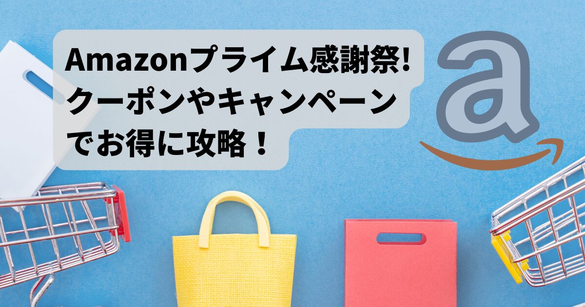 【2024年版】Amazonプライム感謝祭でクーポンやキャンペーンでお得に攻略！