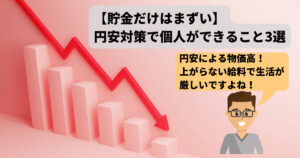 【貯金だけはまずい】円安対策で個人ができること3選