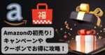 【2024年版】Amazon初売りでキャンペーンやクーポンでお得に攻略!